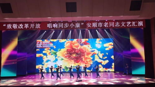 致敬改革開放 唱響同步小康——安順市老同志文藝匯演圓滿舉行