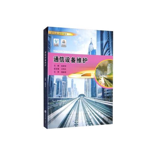 通信設(shè)備維護(hù) 保障現(xiàn)代通信網(wǎng)絡(luò)穩(wěn)定運(yùn)行的基礎(chǔ)